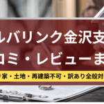 アルバリンク,金沢支店,口コミ,レビュー,記事タイトル