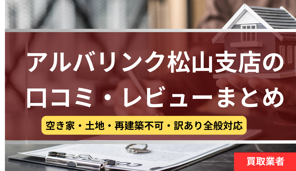アルバリンク,松山支店,口コミ,レビュー,記事タイトル