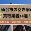 仙台市,空き家,不動産,買取,記事タイトル,