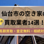 仙台市,空き家,不動産,買取,記事タイトル,