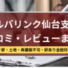 アルバリンク,仙台支店,口コミ,レビュー,記事タイトル