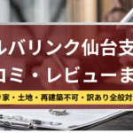 アルバリンク,仙台支店,口コミ,レビュー,記事タイトル