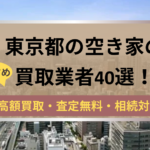東京都,空き家,買取,記事タイトル