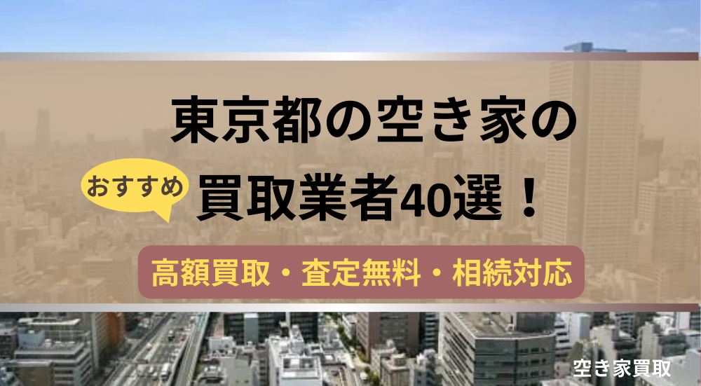 東京都,空き家,買取,記事タイトル