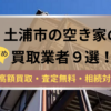土浦市,空き家,買取業者,記事タイトル