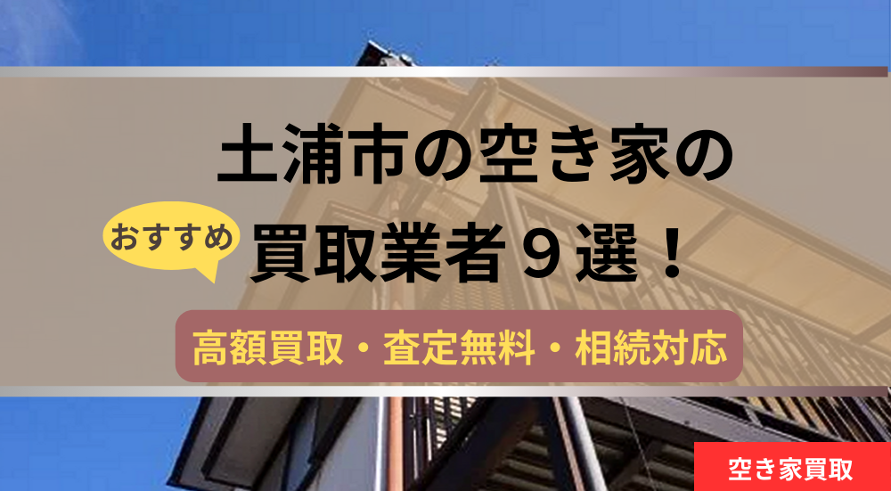 土浦市,空き家,買取業者,記事タイトル