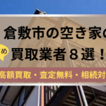 倉敷市,空き家,不動産,買取,記事タイトル,
