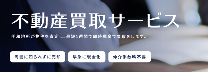 明和地所の仲介,不動産売却,公式ページ
