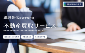 明和地所の仲介,不動産売却,公式ページ