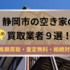 静岡市,空き家,買取業者,記事タイトル