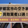宇都宮市,空き家,買取業者,記事タイトル