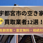 宇都宮市,空き家,買取業者,記事タイトル