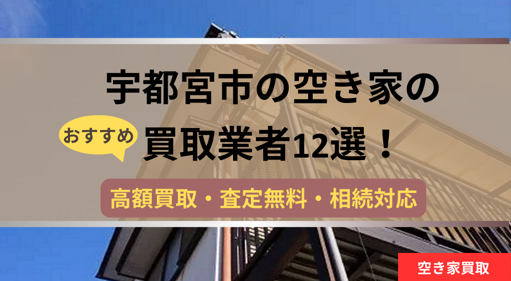 宇都宮市,空き家,買取業者,記事タイトル