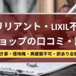 LIXIL不動産ショップ,ブリリアント,記事タイトル
