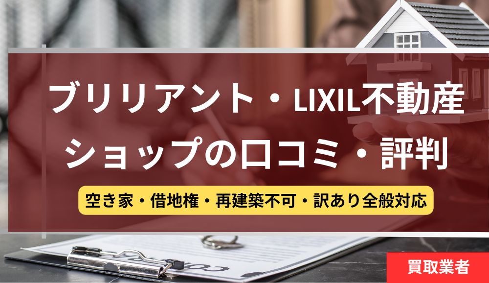 LIXIL不動産ショップ,ブリリアント,記事タイトル
