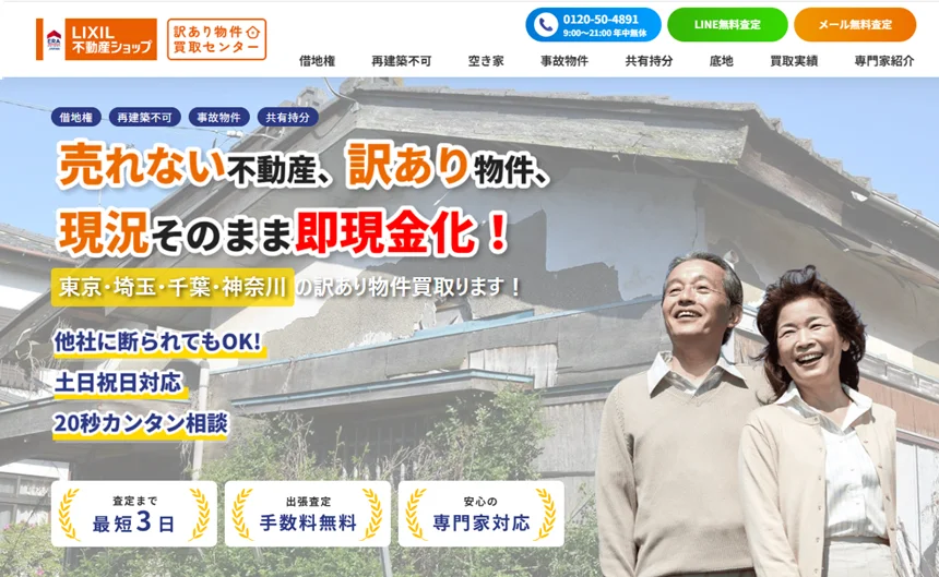 LIXIL不動産ショップ,ブリリアント,訳あり物件買取センター