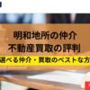 明和地所の仲介,不動産売却,記事タイトル