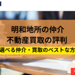 明和地所の仲介,不動産売却,記事タイトル