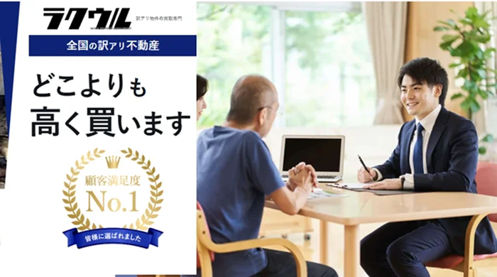 ラクウル,空き家,買取,公式ページ