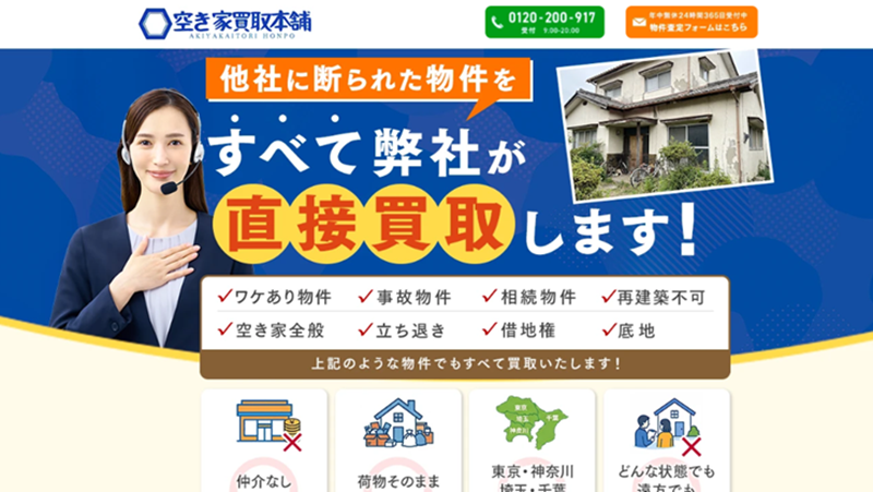 空き家買取本舗,空き家,買取,公式ページ