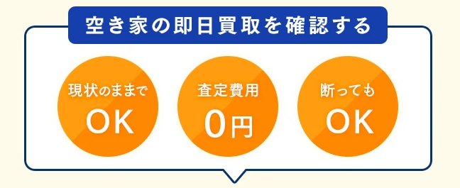 空き家買取本舗,空き家,買取,査定,メリット