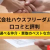 ハウスフリーダム,不動産買取,記事タイトル