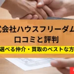 ハウスフリーダム,不動産買取,記事タイトル