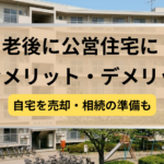 老後,公営住宅,自宅売却,記事タイトル