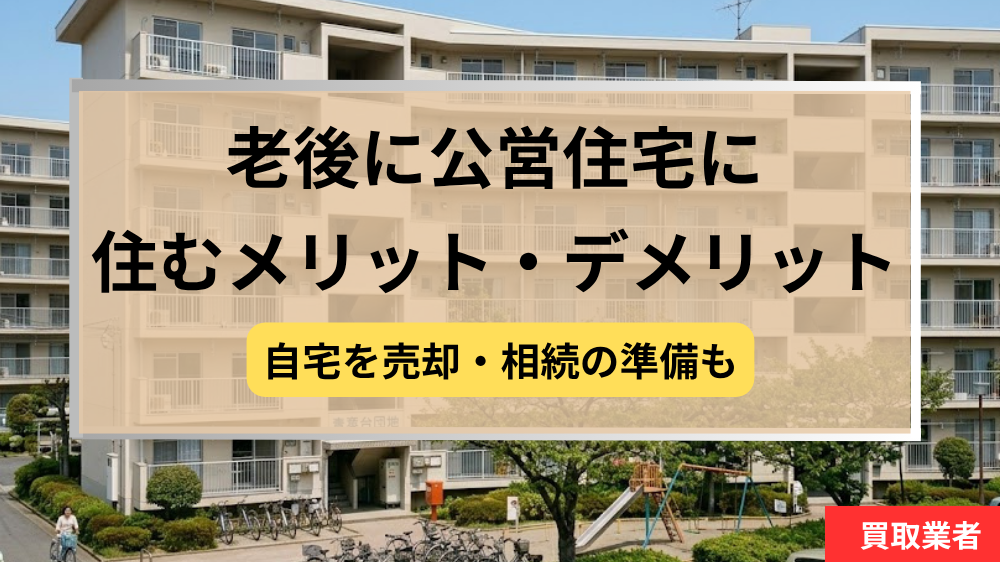 老後,公営住宅,自宅売却,記事タイトル