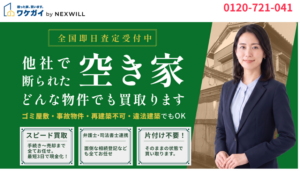 wakegai，ワケガイ,空き家,買取