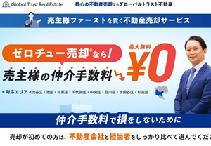 ゼロチュー,不動産,売却