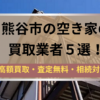 熊谷市,空き家買取,記事タイトル