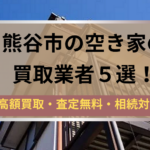 熊谷市,空き家買取,記事タイトル