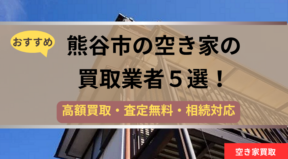 熊谷市,空き家買取,記事タイトル
