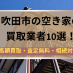 吹田市の空き家買取業者