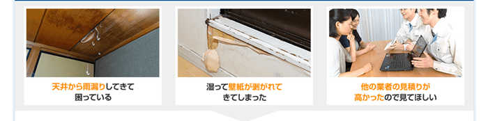 雨漏り修理110番,サービス
