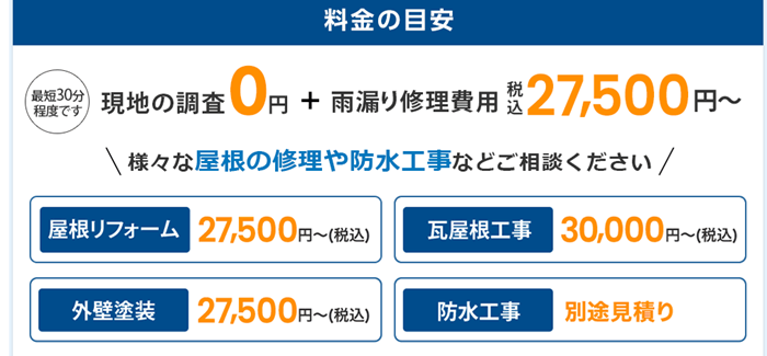 雨漏り修理110番,料金,説明