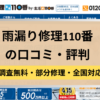 雨漏り修理110番,修理業者,記事タイトル