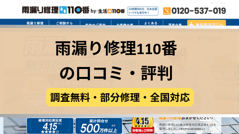 雨漏り修理110番,修理業者,記事タイトル