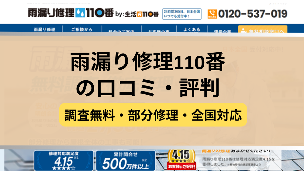 雨漏り修理110番,修理業者,記事タイトル