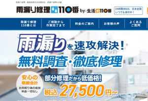 雨漏り修理110番,公式サイト