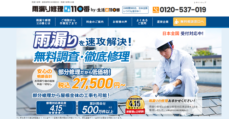 雨漏修理110番,修理業者,公式サイト