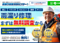 雨漏り修理救急センター,公式サイト