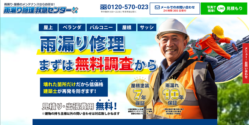 雨漏り修理救急センター,修理業者,公式サイト