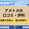 アメトメ,修理業者,記事タイトル