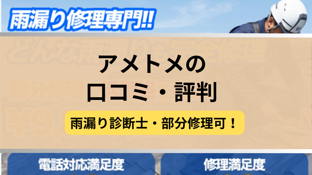 アメトメ,修理業者,記事タイトル