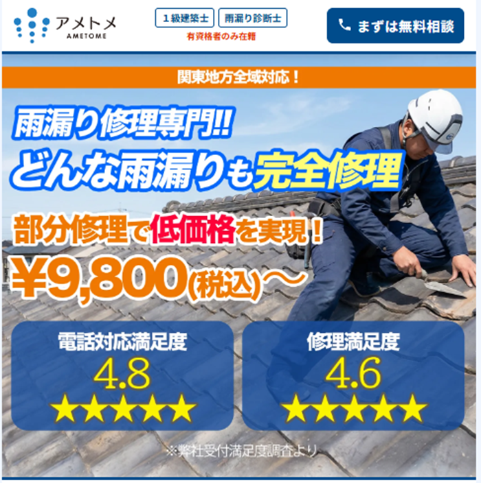 アメトメ,雨漏り,修理業者,公式サイト