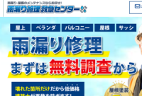 雨漏り修理救急センター,公式サイト