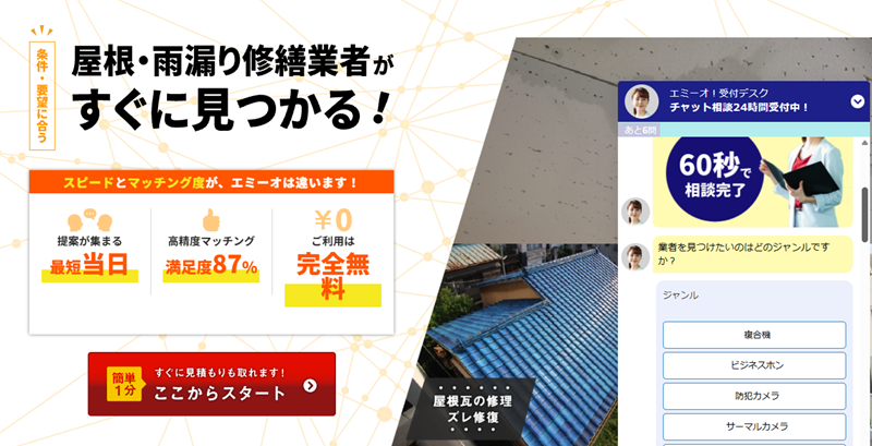 EMEAO!,雨漏り修理,公式ページ
