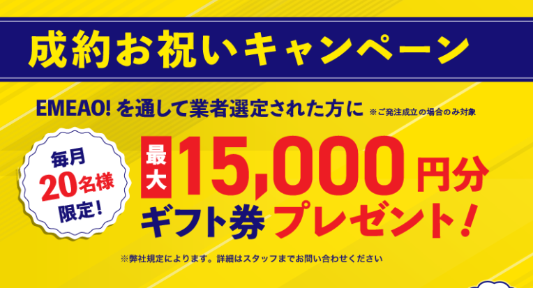 EMEAO!,雨漏り修理,キャンペーン,公式ページ